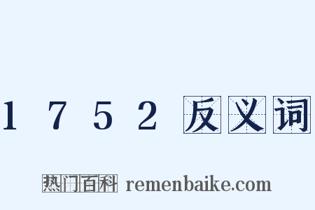 1752反义词是什么意思的图片